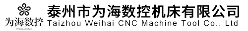 -泰州市為海數控機床有限公司